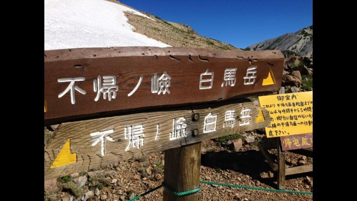 Отель Hakuba Vivaldi Экстерьер фото